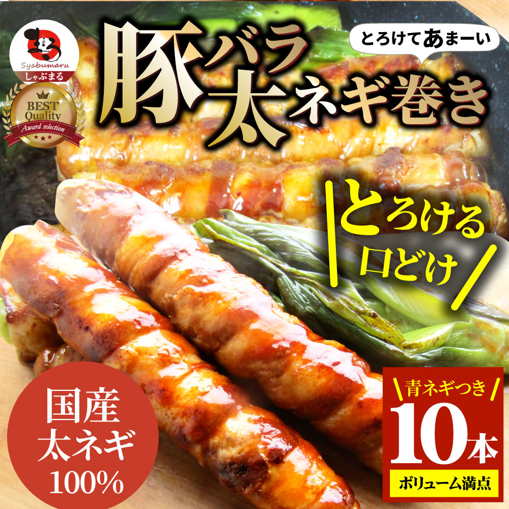 豚バラ 太ネギ巻き 10本（総重量1kg超） とろけるネギ バーベキュー 肉 食材 セット BBQセット キャンプ キャンプ飯