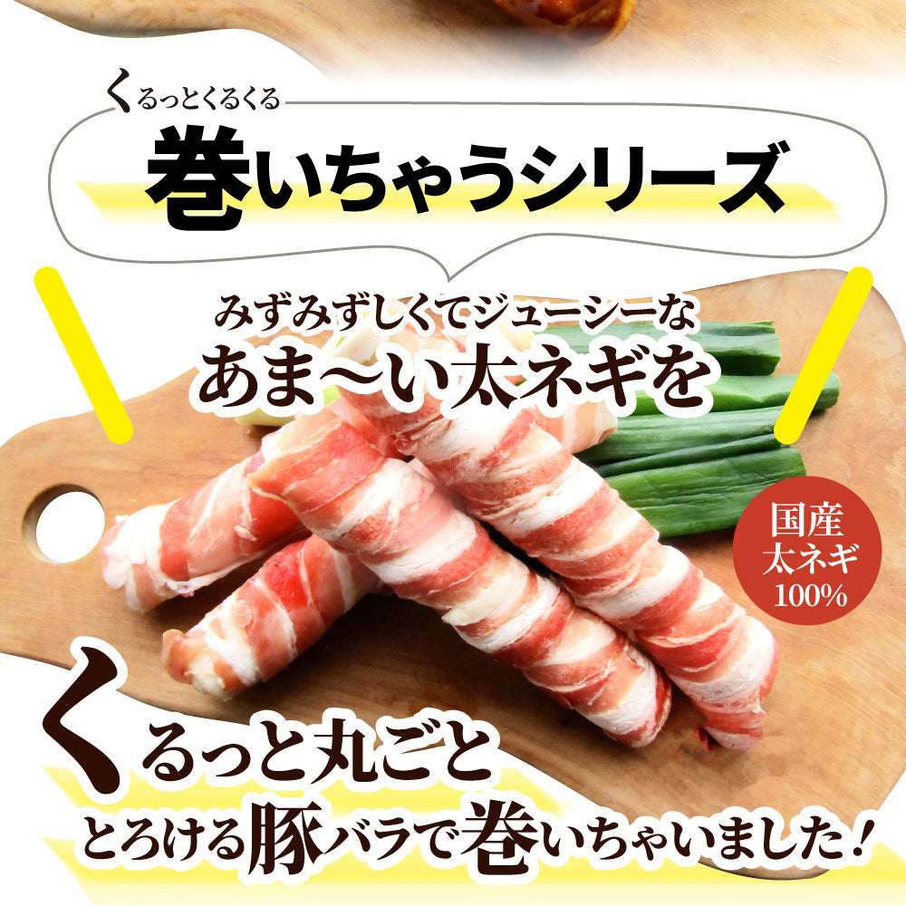 豚バラ 太ネギ巻き 10本（総重量1kg超） とろけるネギ バーベキュー 肉 食材 セット BBQセット キャンプ キャンプ飯