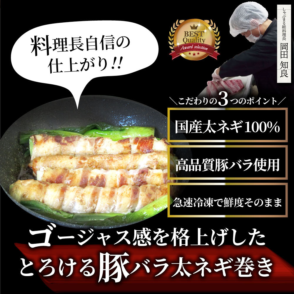 豚バラ 太ネギ巻き 10本（総重量1kg超） とろけるネギ バーベキュー 肉 食材 セット BBQセット キャンプ キャンプ飯