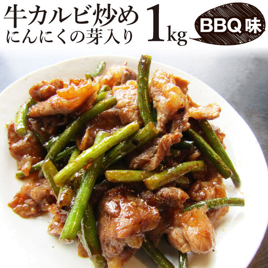 牛カルビ 炒め にんにくの芽入り BBQ味 1kg 250g×4P 炒めるだけ 簡単 時短 焼肉 牛肉 オードブル パーティー キャンプ キャンプ飯