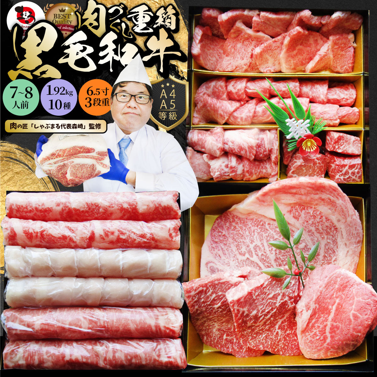 肉 重箱 A4,A5等級黒毛和牛《3段重》肉づくし重箱 7〜8人前 10種 総重量 1.92kg 食べ比べ 肉の匠 焼肉 しゃぶしゃぶ すき焼き用  バレンタイン ギフト