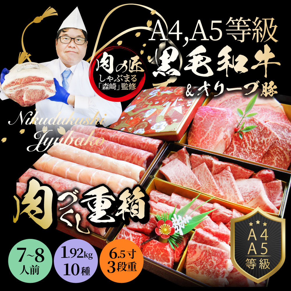 肉 重箱 A4,A5等級黒毛和牛《3段重》肉づくし重箱 7〜8人前 10種 総重量 1.92kg 食べ比べ 肉の匠 焼肉 しゃぶしゃぶ すき焼き用  バレンタイン ギフト