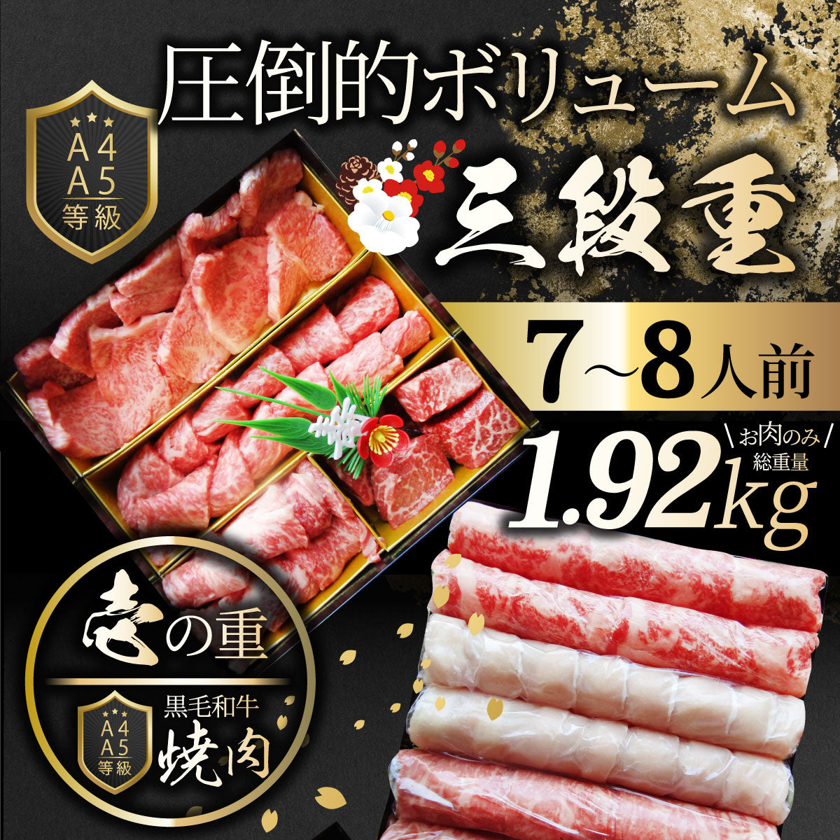 肉 重箱 A4,A5等級黒毛和牛《3段重》肉づくし重箱 7〜8人前 10種 総重量 1.92kg 食べ比べ 肉の匠 焼肉 しゃぶしゃぶ すき焼き用  バレンタイン ギフト