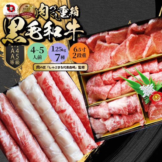 肉 重箱 A4,A5等級黒毛和牛《2段重》肉づくし重箱 4〜5人前 7種 総重量 1.25kg 食べ比べ 肉の匠 しゃぶしゃぶ すき焼き用 スライス  バレンタイン ギフト