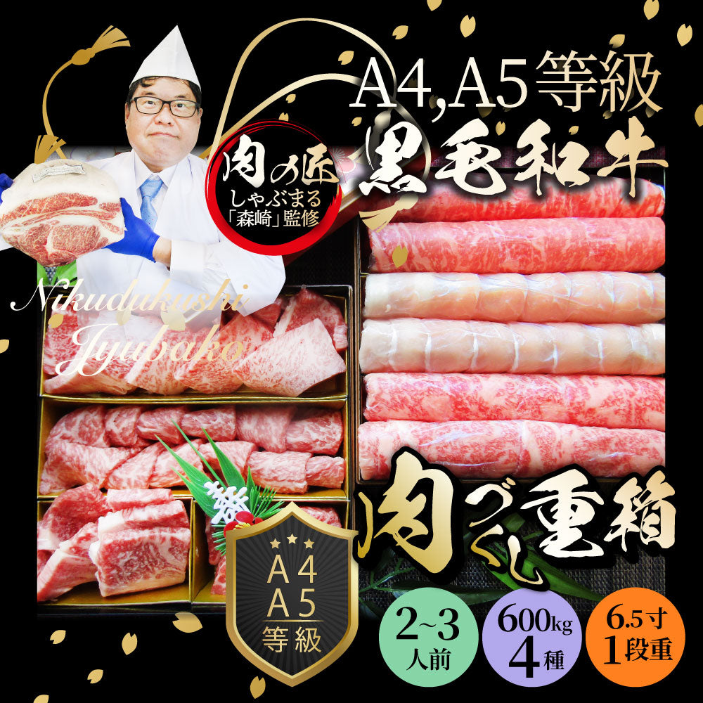 肉 重箱 A4,A5等級黒毛和牛《2段重》肉づくし重箱 4〜5人前 7種 総重量 1.25kg 食べ比べ 肉の匠 しゃぶしゃぶ すき焼き用 スライス  バレンタイン ギフト