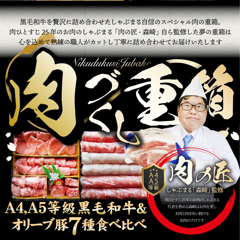 肉 重箱 A4,A5等級黒毛和牛《2段重》肉づくし重箱 4〜5人前 7種 総重量 1.25kg 食べ比べ 肉の匠 しゃぶしゃぶ すき焼き用 スライス  バレンタイン ギフト