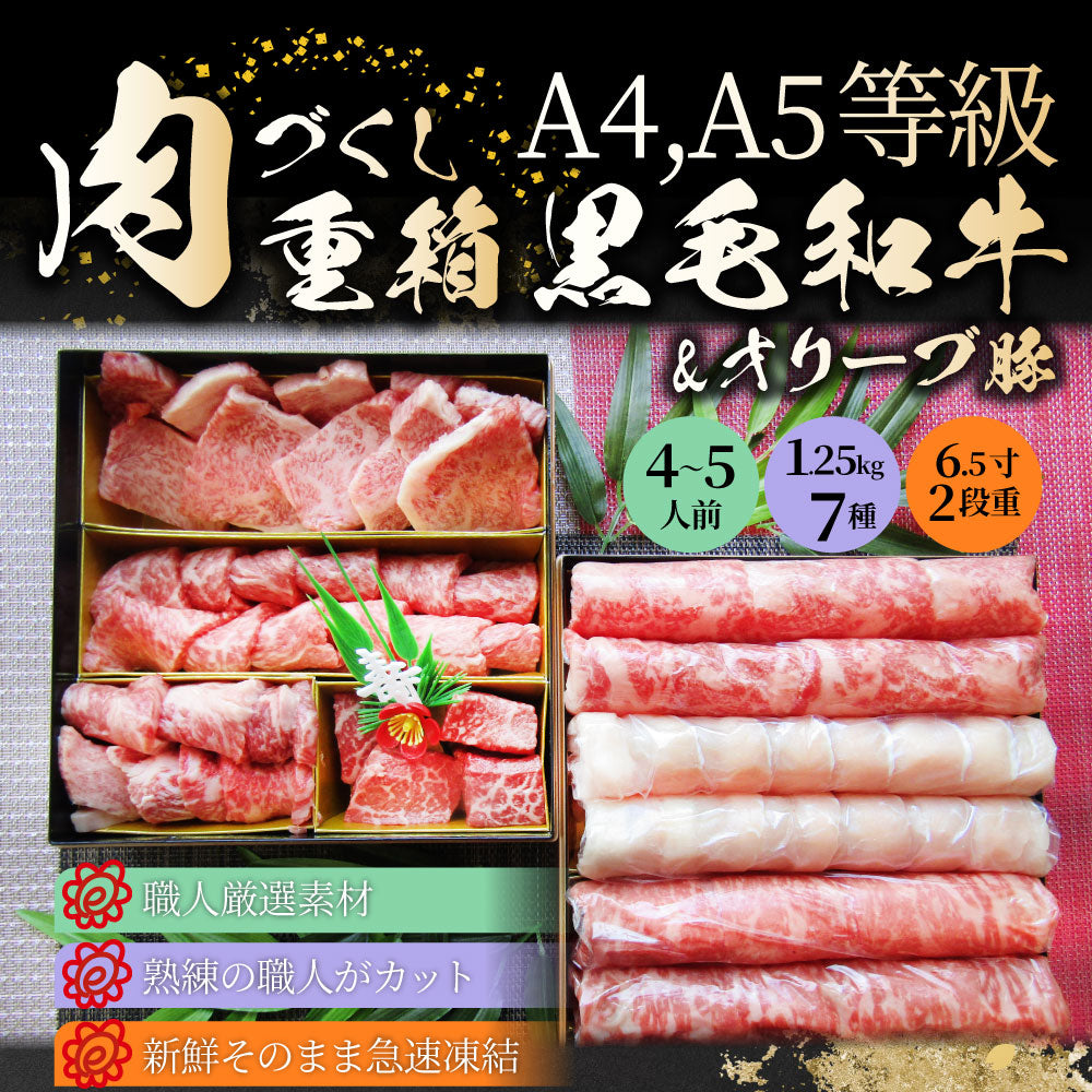 肉 重箱 A4,A5等級黒毛和牛《2段重》肉づくし重箱 4〜5人前 7種 総重量 1.25kg 食べ比べ 肉の匠 しゃぶしゃぶ すき焼き用 スライス  バレンタイン ギフト