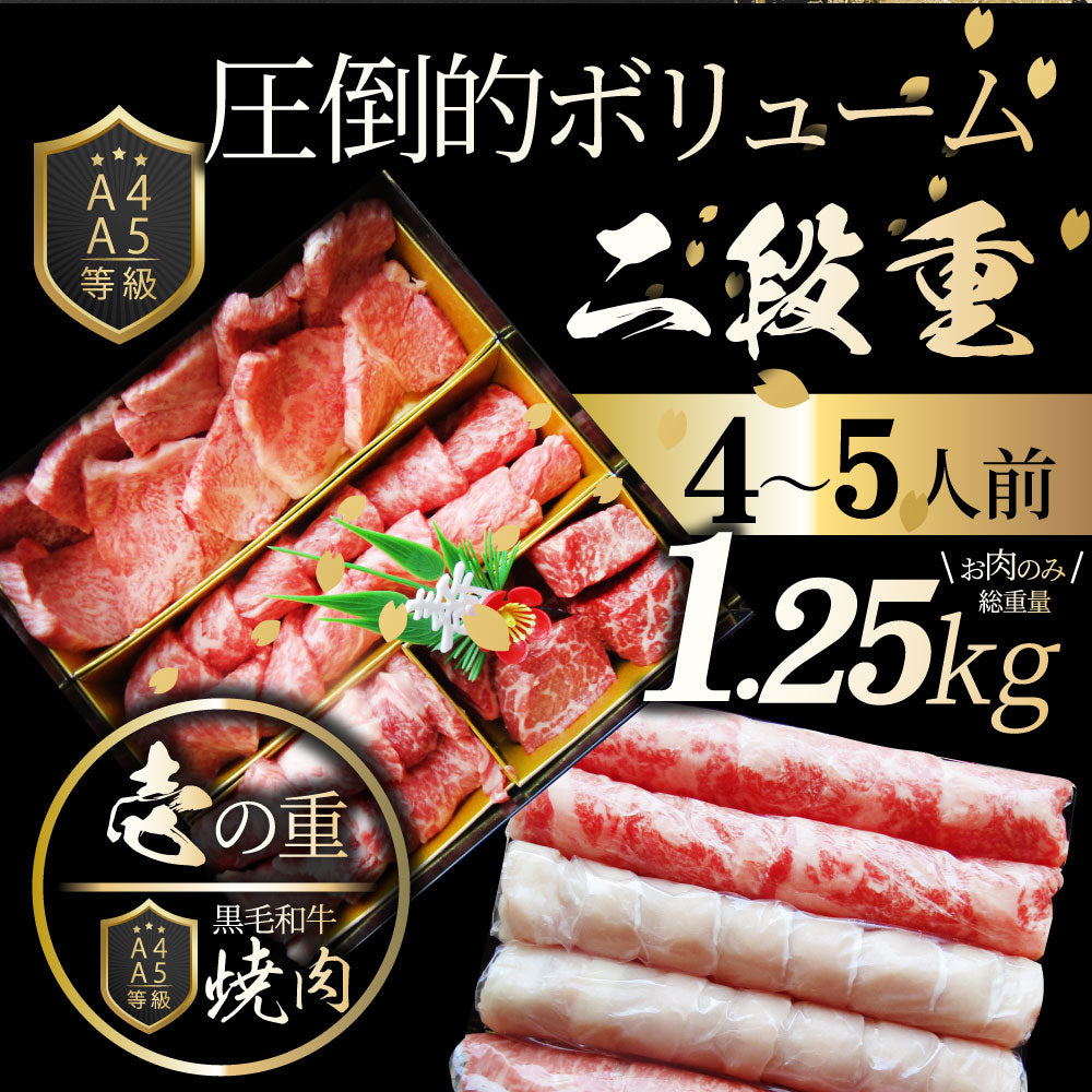 肉 重箱 A4,A5等級黒毛和牛《2段重》肉づくし重箱 4〜5人前 7種 総重量 1.25kg 食べ比べ 肉の匠 しゃぶしゃぶ すき焼き用 スライス  バレンタイン ギフト