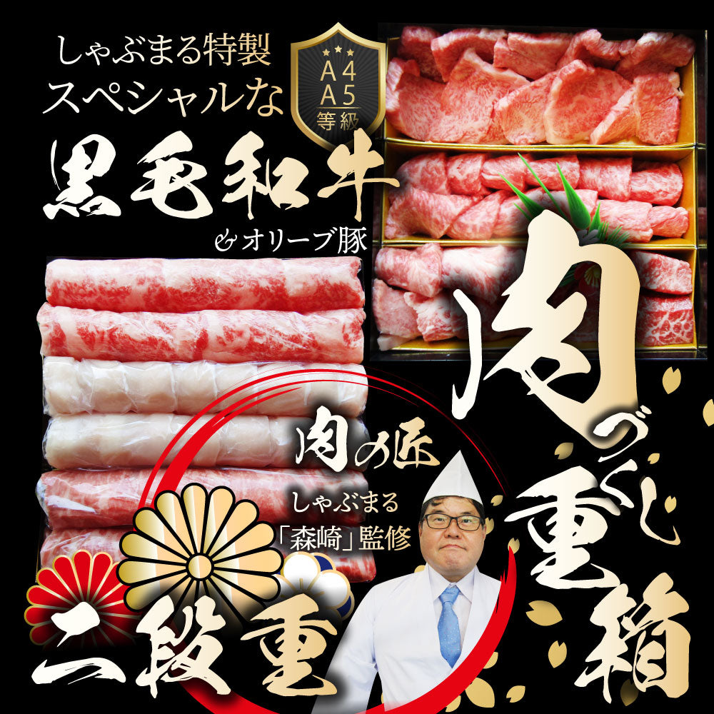 肉 重箱 A4,A5等級黒毛和牛《2段重》肉づくし重箱 4〜5人前 7種 総重量 1.25kg 食べ比べ 肉の匠 しゃぶしゃぶ すき焼き用 スライス  バレンタイン ギフト