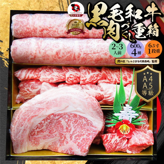 肉 重箱 A4,A5等級黒毛和牛《1段重》肉づくし重箱 2人前 4種 総重量 600g 食べ比べ 肉の匠監修 焼肉 ステーキ スライス  バレンタイン ギフト 食品 プレゼント