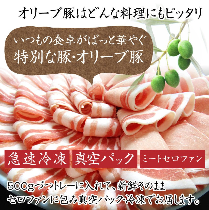 豚肉 肉 オリーブ豚 食べ比べ セット ロース バラ スライス しゃぶしゃぶ 1kg グルメ お中元 ギフト 食品 プレゼント 女性 男性 お祝い 新生活