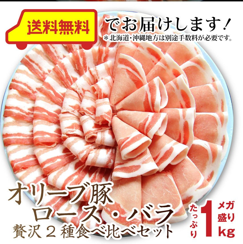 豚肉 肉 オリーブ豚 食べ比べ セット ロース バラ スライス しゃぶしゃぶ 1kg グルメ お中元 ギフト 食品 プレゼント 女性 男性 お祝い 新生活