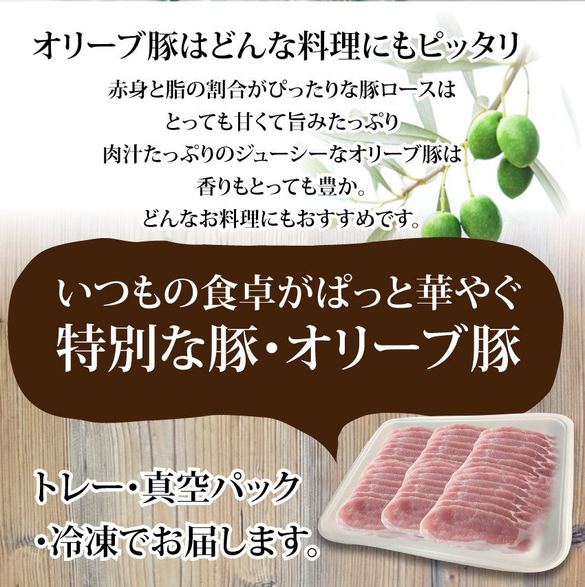 オリーブ豚 ロース スライス しゃぶしゃぶ 500g お中元 ギフト 食品 プレゼント 女性 男性 お祝い 新生活