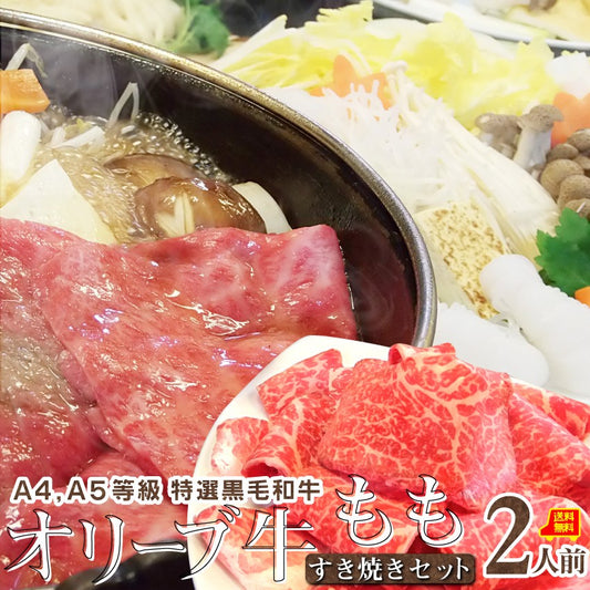 牛肉 肉 すき焼き 2人前 牛モモ セット オリーブ牛 黒毛和牛 讃岐うどん グルメ お中元 ギフト 食品 プレゼント 女性 男性 お祝い 新生活