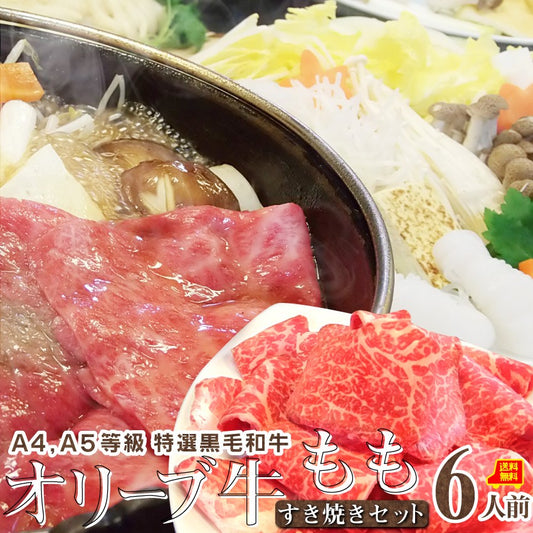 肉 牛肉 すき焼き 6人前 牛モモ セット オリーブ牛 黒毛和牛 讃岐うどん グルメ お中元 ギフト 食品 プレゼント 女性 男性 お祝い 新生活