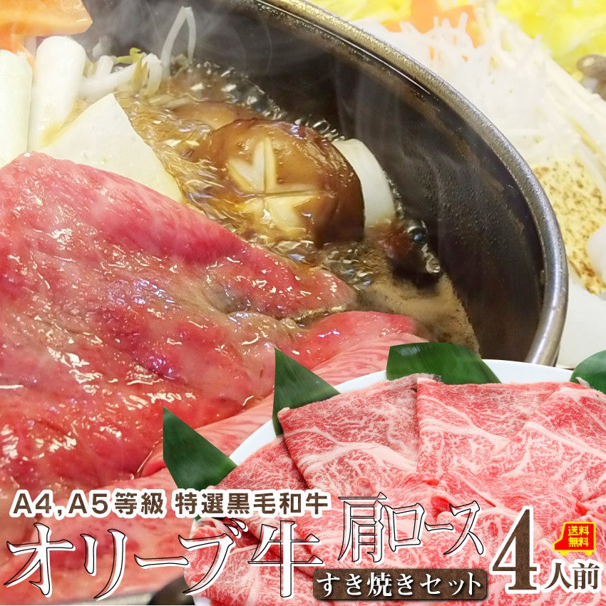 牛肉 肉 食品 すき焼き 4人前 肩ロース セット オリーブ牛 黒毛和牛 讃岐うどん 割下付き グルメ お中元 ギフト 食品 プレゼント 女性 男性 お祝い 新生活