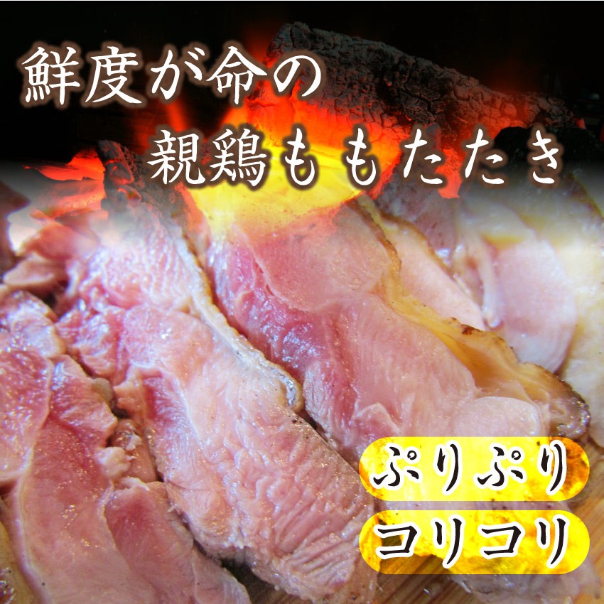 惣菜 国産 親鶏たたき タタキ 120g×3枚 朝びき新鮮 刺身 鶏刺し 切るだけ おつまみ 冷凍食品