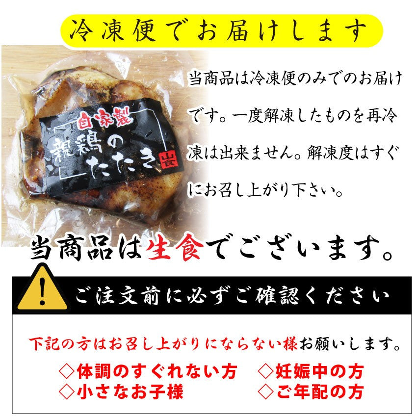 惣菜 国産 親鶏たたき タタキ 120g 朝びき新鮮 刺身 鶏刺し 切るだけ おつまみ 冷凍食品