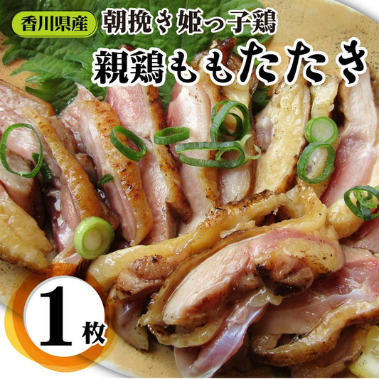 惣菜 国産 親鶏たたき タタキ 120g 朝びき新鮮 刺身 鶏刺し 切るだけ おつまみ 冷凍食品