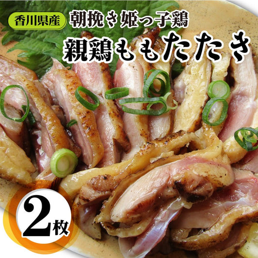 惣菜 国産 親鶏たたき タタキ 120g×2枚 朝びき新鮮 刺身 鶏刺し 切るだけ おつまみ 冷凍食品
