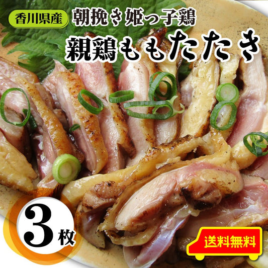 惣菜 国産 親鶏たたき タタキ 120g×3枚 朝びき新鮮 刺身 鶏刺し 切るだけ おつまみ 冷凍食品