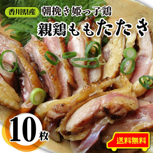 惣菜 国産 親鶏たたき タタキ 120g×10枚 朝びき新鮮 刺身 鶏刺し 切るだけ おつまみ 冷凍食品