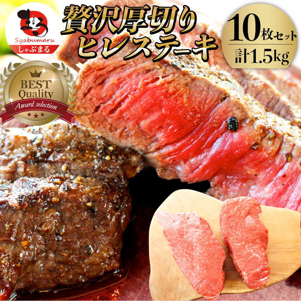 牛肉 ヒレ ステーキ 詰め合わせ 150g×10枚セット 赤身 バーベキュー グルメ  お中元 ギフト 2021