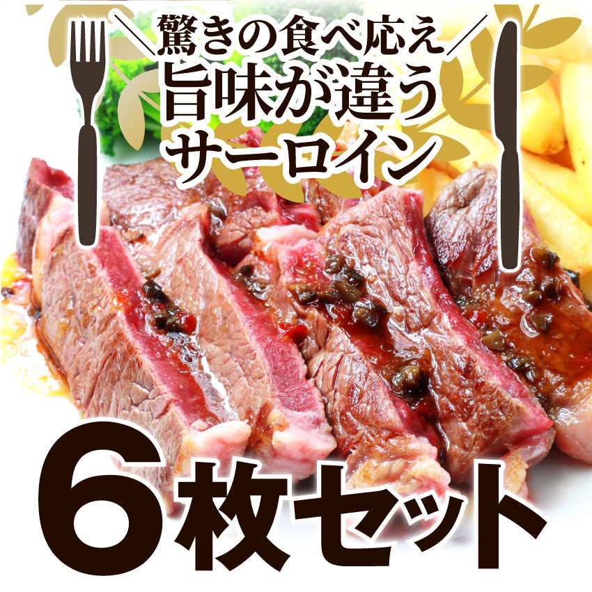 牛肉 肉 サーロイン ステーキ リッチな 赤身 贅沢 ステーキ セット 6枚 グルメ お中元 ギフト プレゼント 誕生日