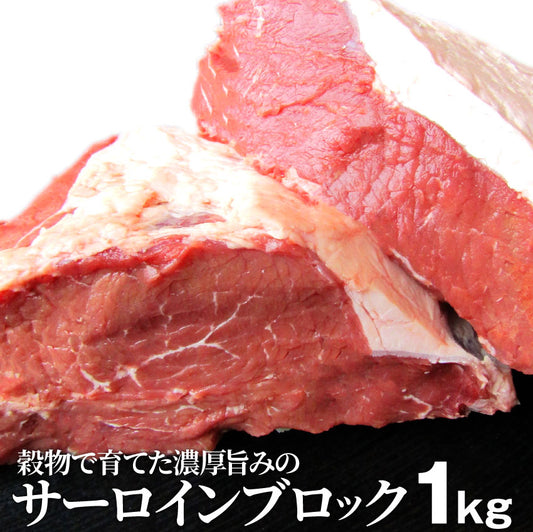 サーロイン ブロック 1kg ステーキ用 赤身 プレゼント リッチな 赤身 贅沢 牛肉