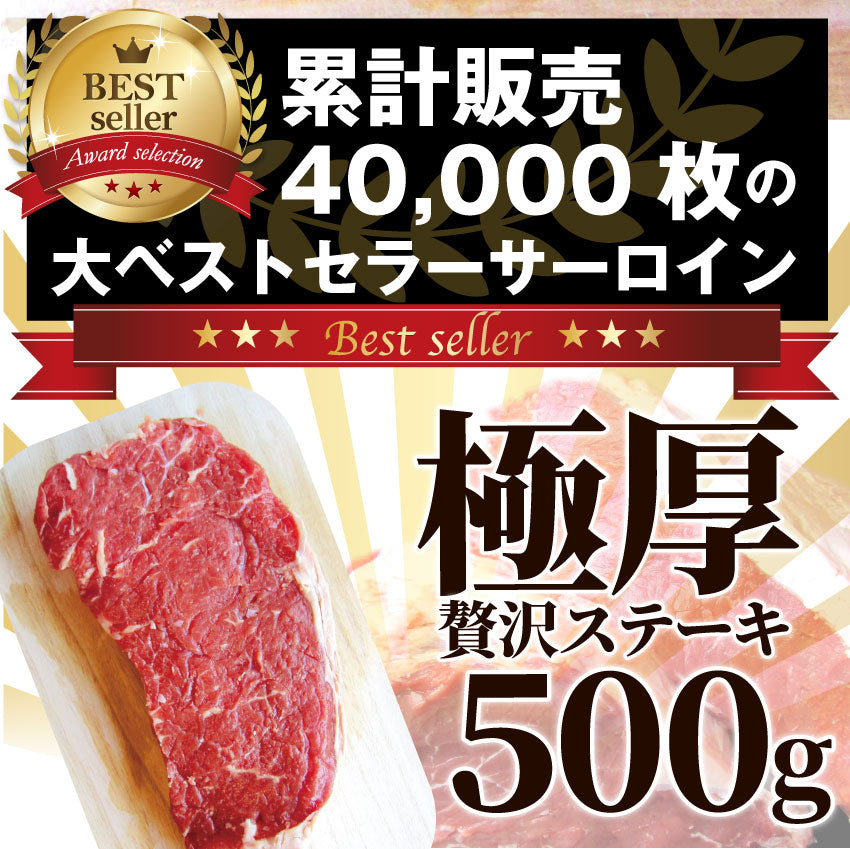 牛肉 肉 極厚 500g サーロイン ステーキ リッチな 赤身 贅沢 ステーキ お中元 ギフト 食品 プレゼント 女性 男性 お祝い 新生活