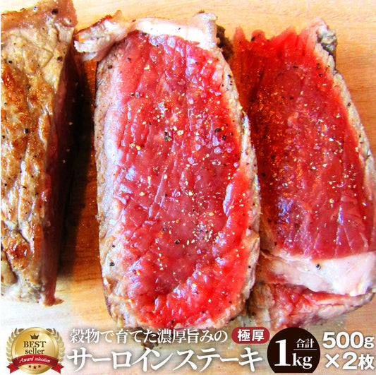 プレゼント 牛肉 肉 極厚 1kg（500g×2） サーロイン ステーキ リッチな 赤身 贅沢 ステーキ グルメ