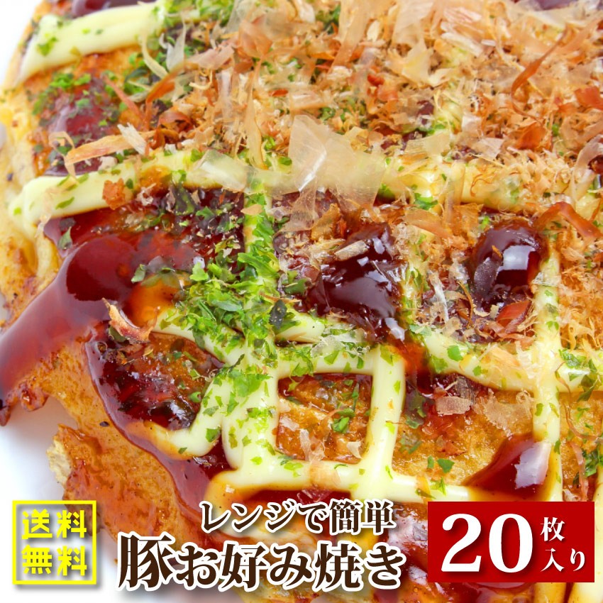 お好み焼き 20枚セット 130g×20 豚肉 レンチン 惣菜