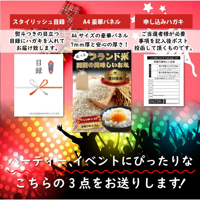 四国のおいしいお米目録 3500円ポッキリ A4 パネル 目録付 ２次会 景品 目録 お中元 ギフト 食品 プレゼント 女性 男性 お祝い 新生活