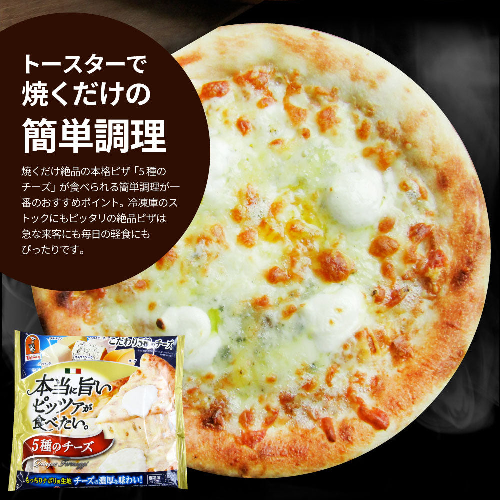 セット　ピザ　冷凍　本格ピザ　しゃぶまる　5枚入り(875g)冷凍ピザ　5種のチーズ　ピッツァ　ゴルゴンゾーラ　ピザ　宅配　冷凍ピザ　冷凍ピッツァ　ぴざ　–