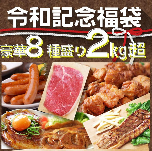 肉 肉の福袋 福袋 令和記念 8種盛り 詰め合わせ 国産牛 ステーキ BBQ バーベキュー お中元 ギフト 食品 プレゼント  福袋 キャンプ キャンプ飯