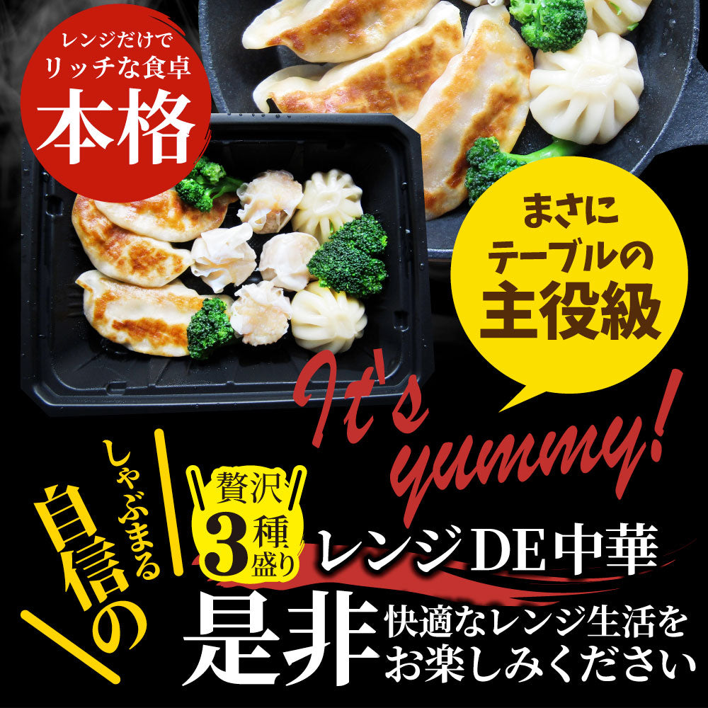 レンジDE中華3種 30食セット ギョウザ シューマイ 小籠包 点心 惣菜  冷凍 セット 餃子 焼売 小籠包 肉 母の日 新生活 ギフト 食べ物 食品 誕生日 プレゼント 通販 お取り寄せ グルメ 誕生日