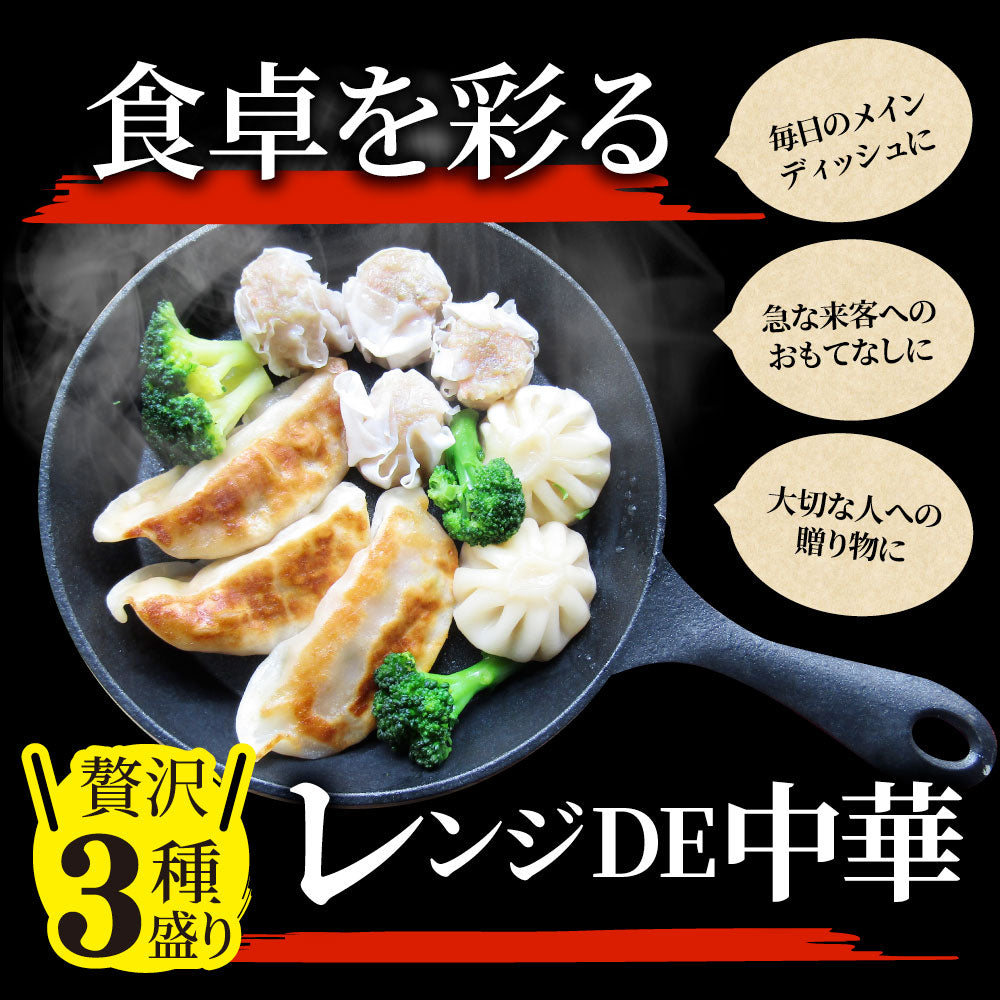 レンジDE中華3種 20食セット ギョウザ シューマイ 小籠包 点心 惣菜  冷凍 セット 餃子 焼売 小籠包 肉 母の日 新生活 ギフト 食べ物 食品 誕生日 プレゼント 通販 お取り寄せ グルメ 誕生日