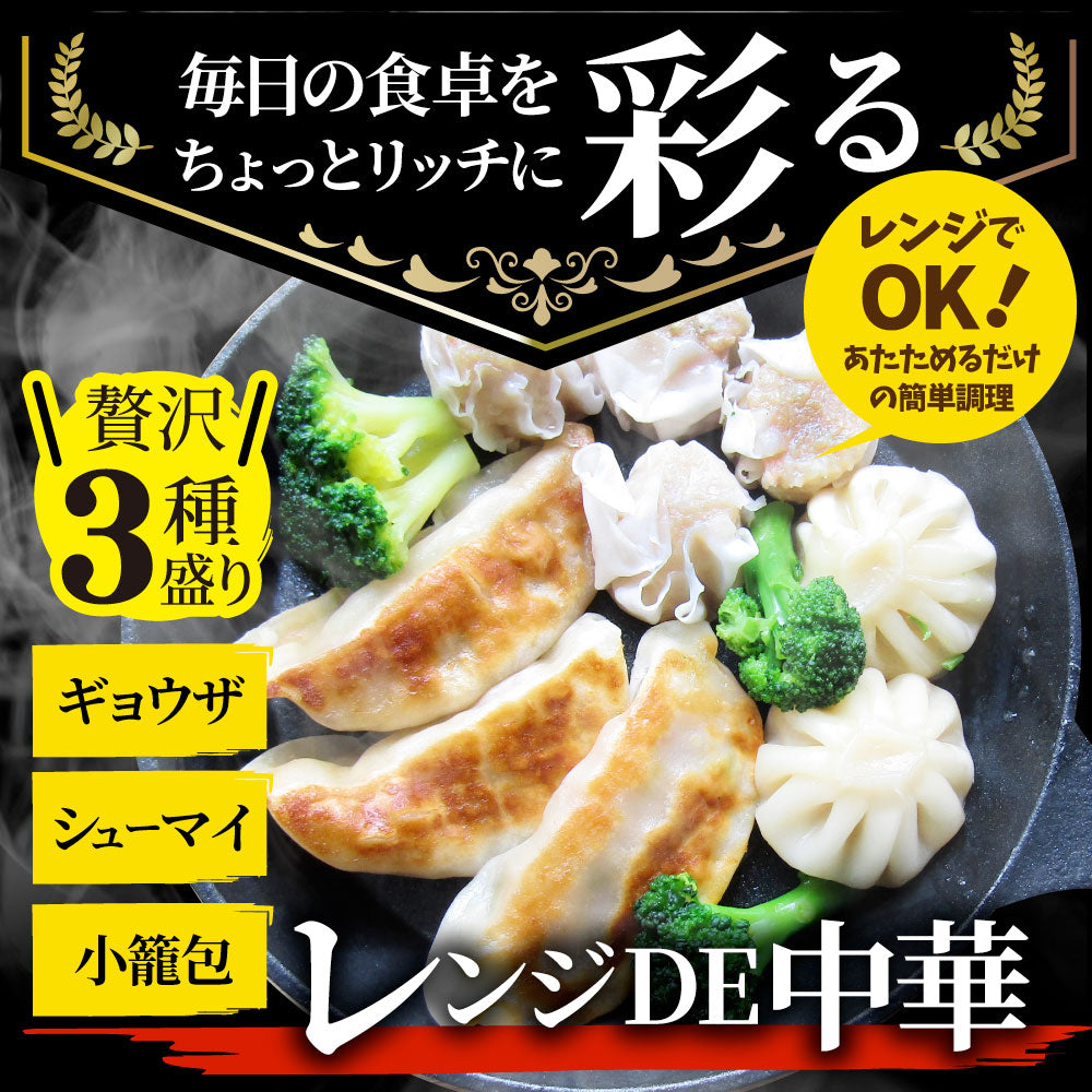 レンジDE中華3種 30食セット ギョウザ シューマイ 小籠包 点心 惣菜  冷凍 セット 餃子 焼売 小籠包 肉 母の日 新生活 ギフト 食べ物 食品 誕生日 プレゼント 通販 お取り寄せ グルメ 誕生日