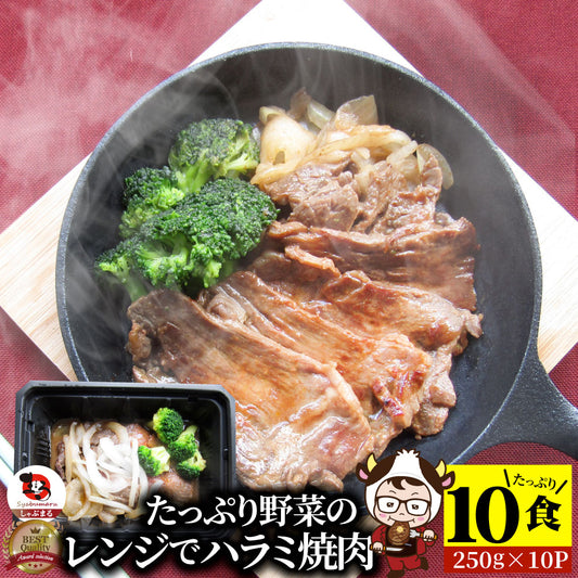 レンジで牛ハラミ焼肉 10食（250g×10）  低糖質 たっぷり野菜のハラミ焼肉 やきにく ハラミ タレ 赤身 はらみ 秘伝 焼肉セット 焼肉 ランキング1位 惣菜