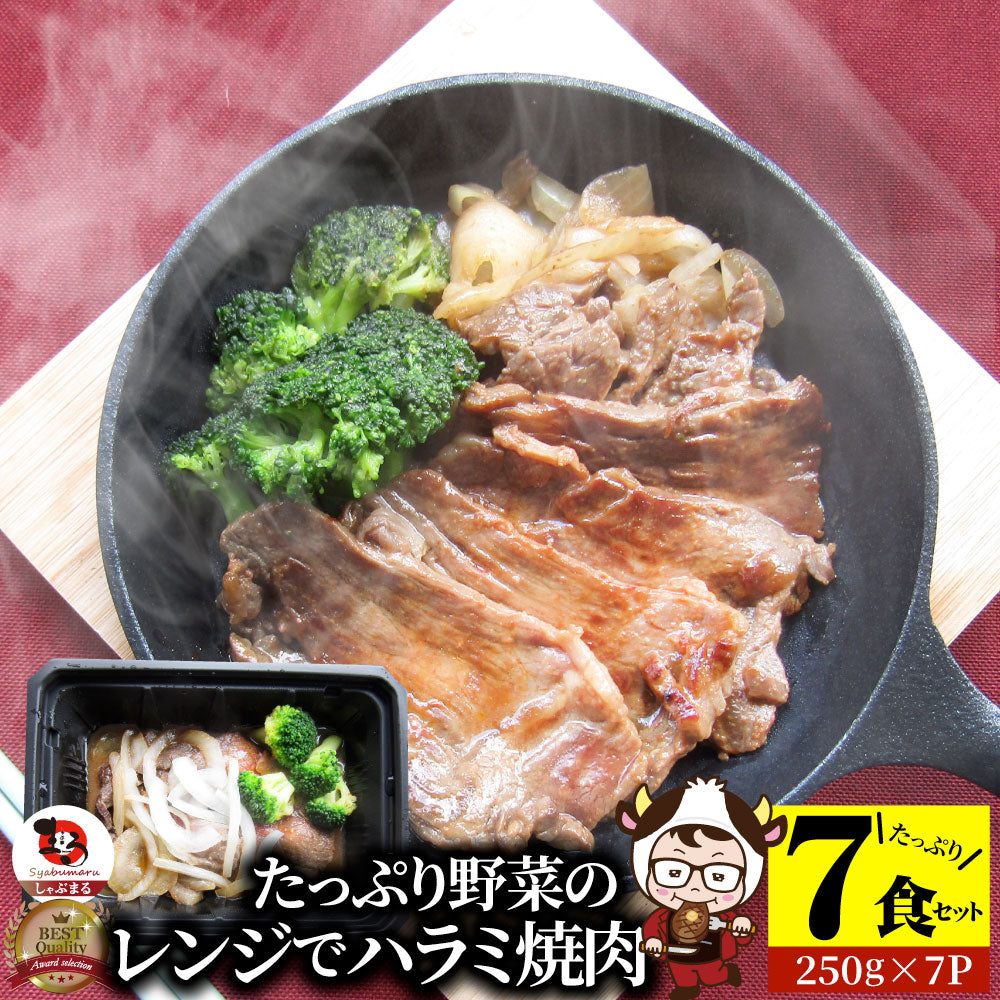 レンジで牛ハラミ焼肉 7食（250g×7）  低糖質 たっぷり野菜のハラミ焼肉 やきにく ハラミ タレ 赤身 はらみ 秘伝 焼肉セット 焼肉 ランキング1位 惣菜 お家焼肉