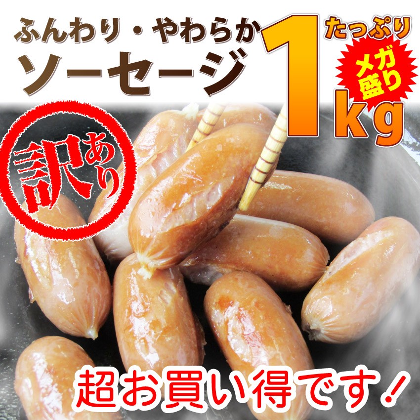 ソーセージ ウインナー 訳あり 惣菜 ポーク メガ盛り 1kg 豚肉 豚 ふんわり おつまみ お弁当 弁当 朝食