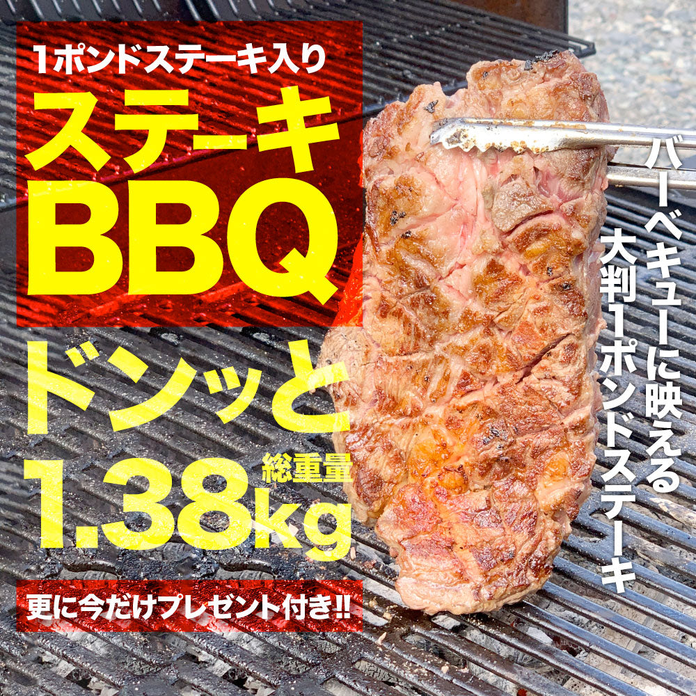 焼肉 セット 牛肉 肉 ステーキBBQ セット 約1.38kg 6種 福袋 1ポンド ステーキ 入り 豪快セット  お中元 ギフト キャンプ キャンプ飯