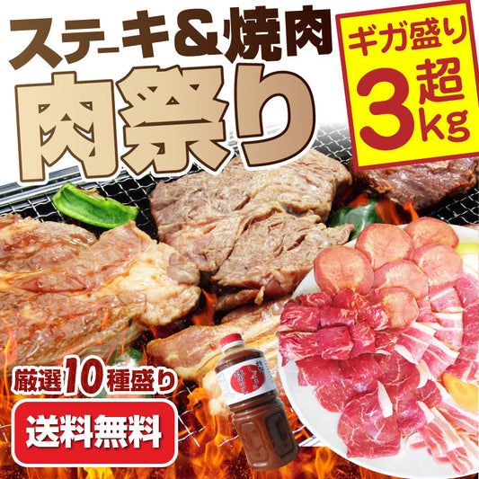 牛肉 肉 ステーキ＆焼肉 BBQ ギガ盛り 3kg超 福袋 肉祭り セット タレ ハサミ トング トレー付き お中元 ギフト 食品 プレゼント キャンプ キャンプ飯