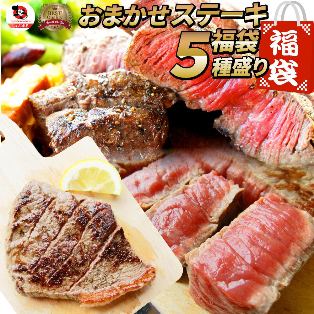 ステーキ 福袋 牛肉 肉 セット 料理長おまかせ福袋 お試し 焼くだけ 簡単調理 食べ比べ お中元 ギフト 食品 プレゼント 女性 男性 お祝い 新生活 プレゼント