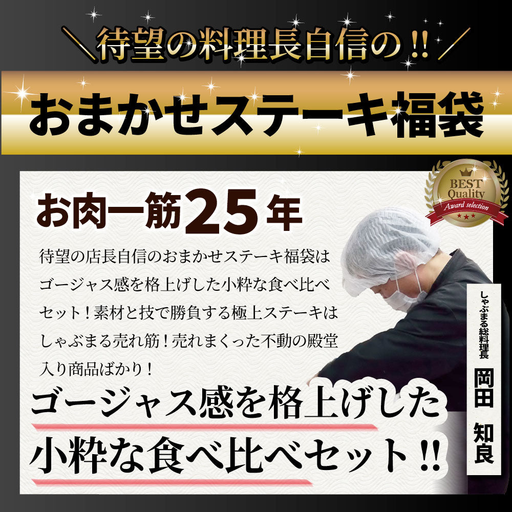 ステーキ 福袋 牛肉 肉 セット 料理長おまかせ福袋 お試し 焼くだけ 簡単調理 食べ比べ お中元 ギフト 食品 プレゼント 女性 男性 お祝い 新生活 プレゼント