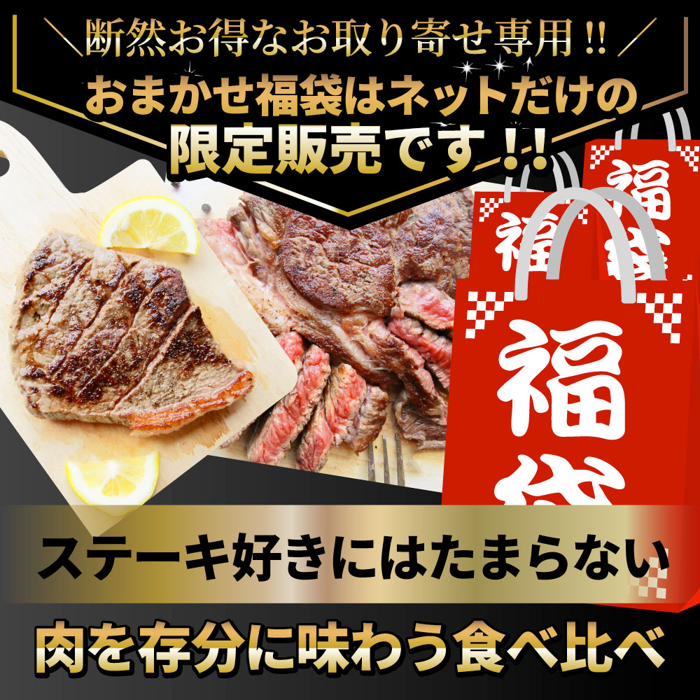 ステーキ 福袋 牛肉 肉 セット 料理長おまかせ福袋 お試し 焼くだけ 簡単調理 食べ比べ お中元 ギフト 食品 プレゼント 女性 男性 お祝い 新生活 プレゼント