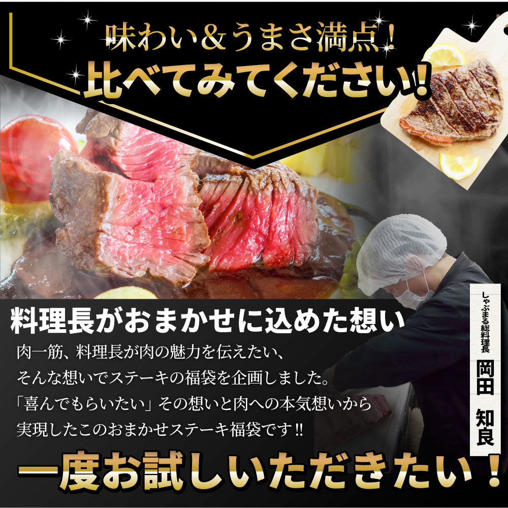 ステーキ 福袋 牛肉 肉 セット 料理長おまかせ福袋 お試し 焼くだけ 簡単調理 食べ比べ お中元 ギフト 食品 プレゼント 女性 男性 お祝い 新生活 プレゼント