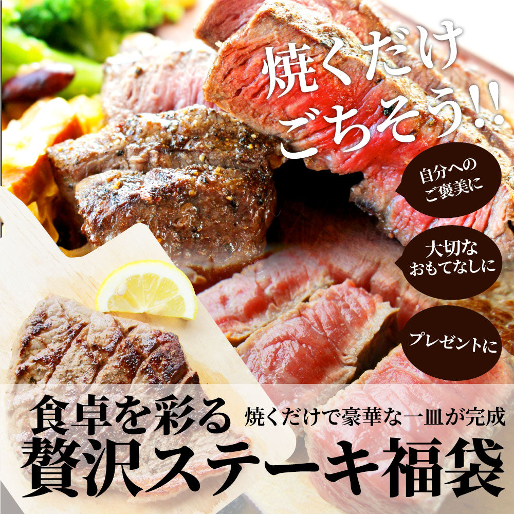 ステーキ 福袋 牛肉 肉 セット 料理長おまかせ福袋 お試し 焼くだけ 簡単調理 食べ比べ お中元 ギフト 食品 プレゼント 女性 男性 お祝い 新生活 プレゼント