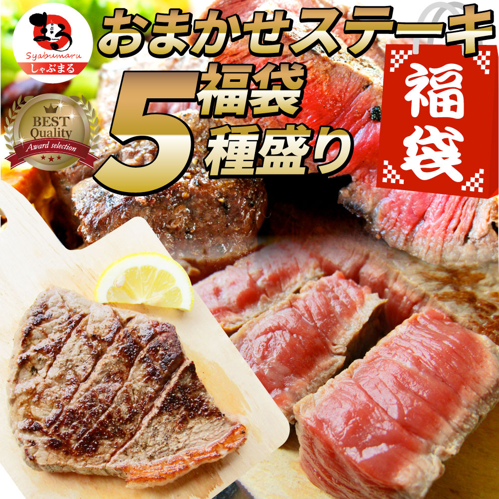 ステーキ 福袋 牛肉 肉 セット 料理長おまかせ福袋 お試し 焼くだけ 簡単調理 食べ比べ お中元 ギフト 食品 プレゼント 女性 男性 お祝い 新生活 プレゼント