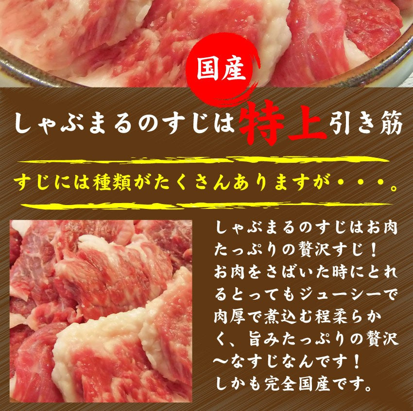 牛肉 肉 お肉屋さんの 国産 牛スジ 300g 牛 生すじ 煮込み用 スジ 引き筋 たっぷり 肉厚 ジューシー とろとろ